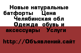 Новые натуральные батфорты! › Цена ­ 8 000 - Челябинская обл. Одежда, обувь и аксессуары » Услуги   